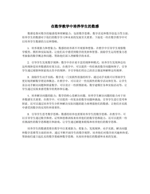 在数学教学中培养学生的数感