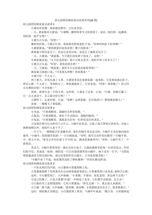 幼儿园简短睡前童话故事常用[10篇]
