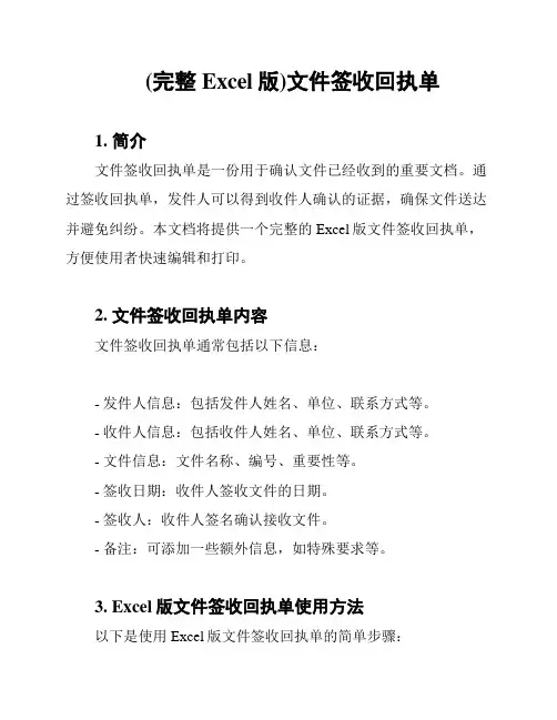 (完整Excel版)文件签收回执单