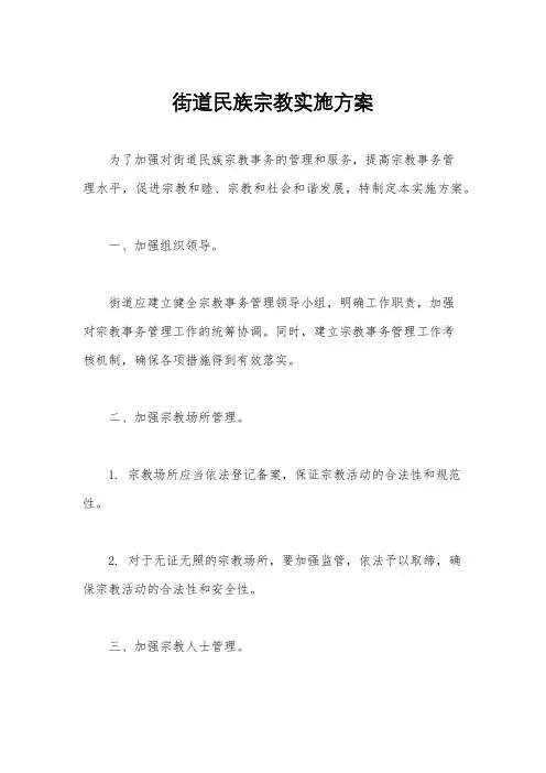 街道民族宗教实施方案