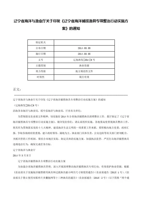 辽宁省海洋与渔业厅关于印发《辽宁省海洋捕捞渔具专项整治行动实施方案》的通知-辽海渔发[2014]6号