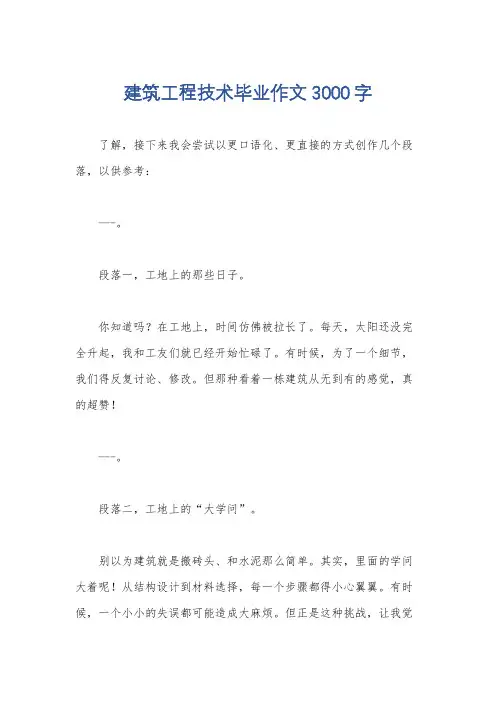 建筑工程技术毕业作文3000字