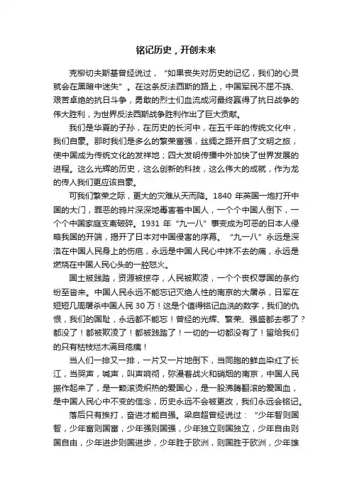 铭记历史，开创未来