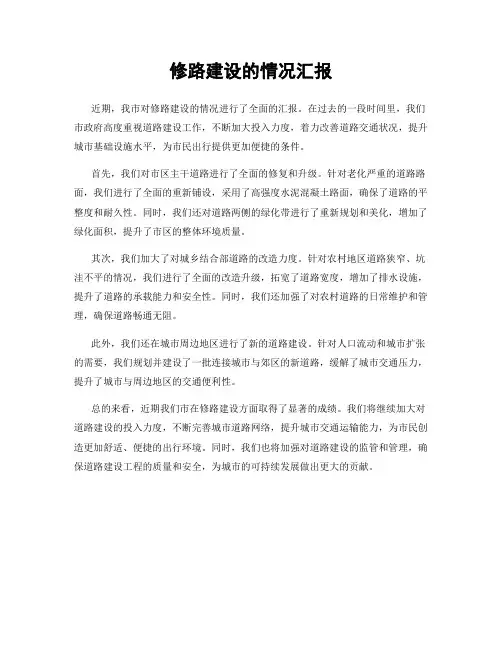 修路建设的情况汇报