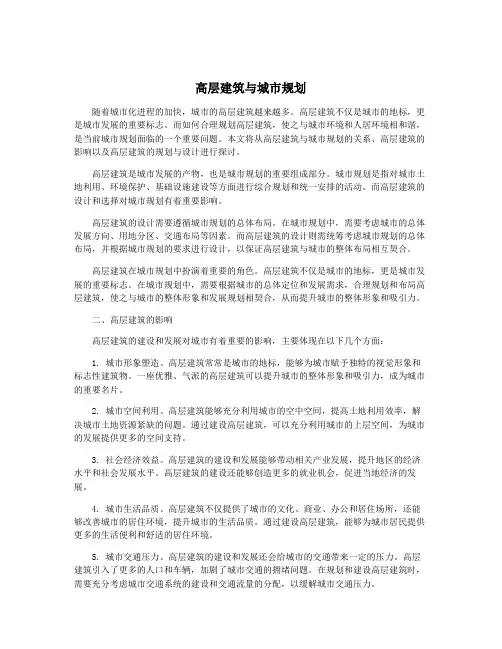 高层建筑与城市规划