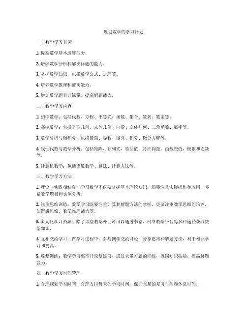 规划数学的学习计划