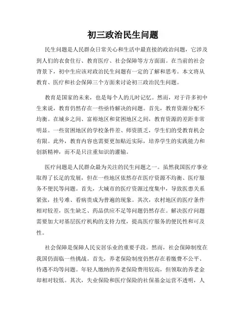 初三政治民生问题