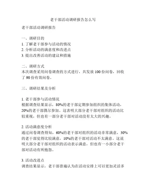 老干部活动调研报告怎么写