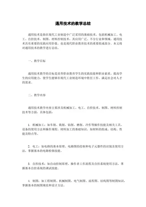 通用技术的教学总结