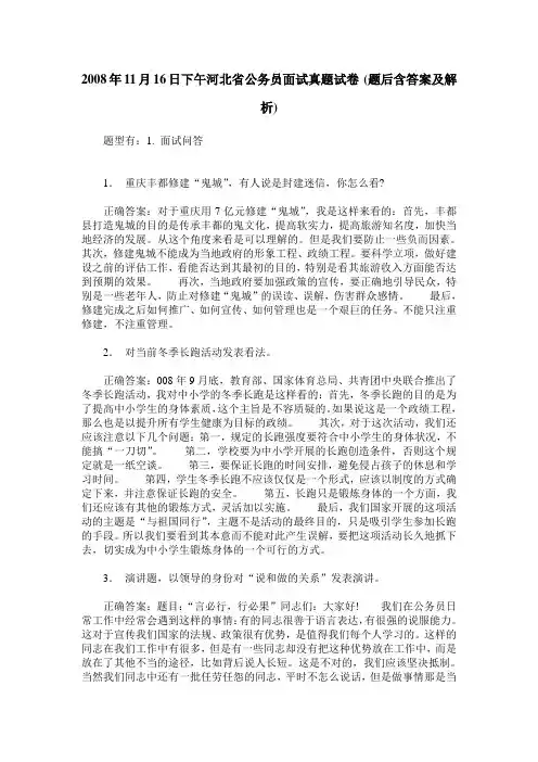 2008年11月16日下午河北省公务员面试真题试卷(题后含答案及解析)