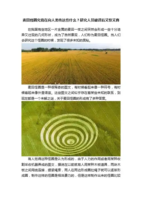 麦田怪圈究竟在向人类传达些什么？研究人员破译后又惊又喜
