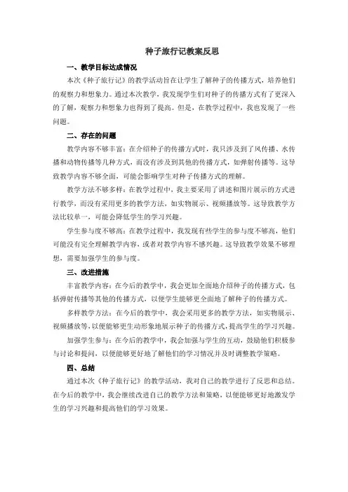 种子旅行记教案反思