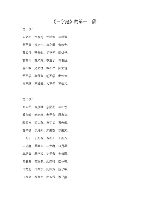 三字经第一二段内容