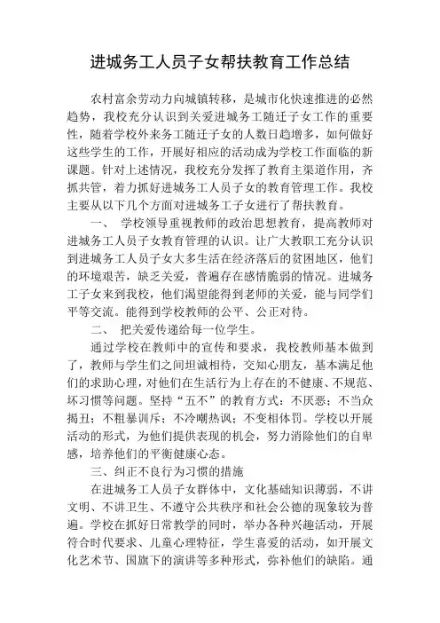 进城务工人员子女帮扶教育总结18
