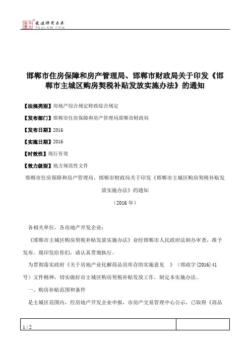 邯郸市住房保障和房产管理局、邯郸市财政局关于印发《邯郸市主城