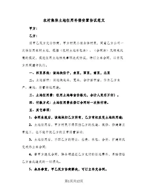农村集体土地征用补偿安置协议范文(7篇)