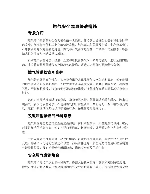 燃气安全隐患整改措施