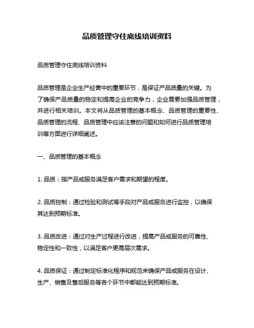 品质管理守住底线培训资料
