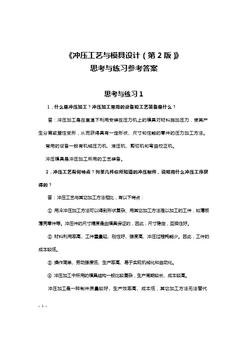 冲压工艺设计和模具设计思考和练习参考答案解析(第2版)