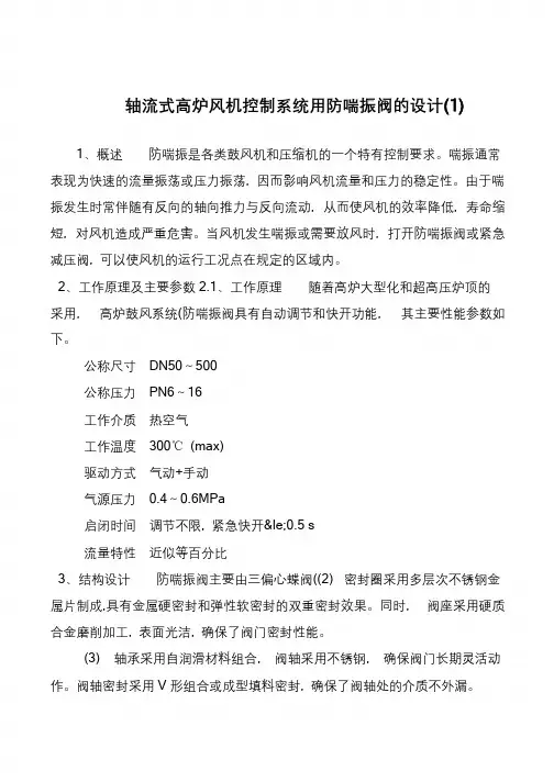 轴流式高炉风机控制系统用防喘振阀的设计(1)