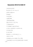Gaussian菜鸟常见问题分析