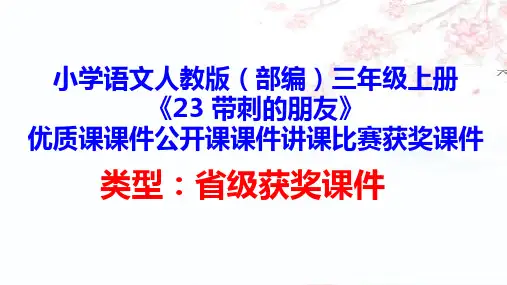 小学语文人教版(部编)三年级上册《23 带刺的朋友》优质课课件公开课课件讲课比赛获奖课件D020