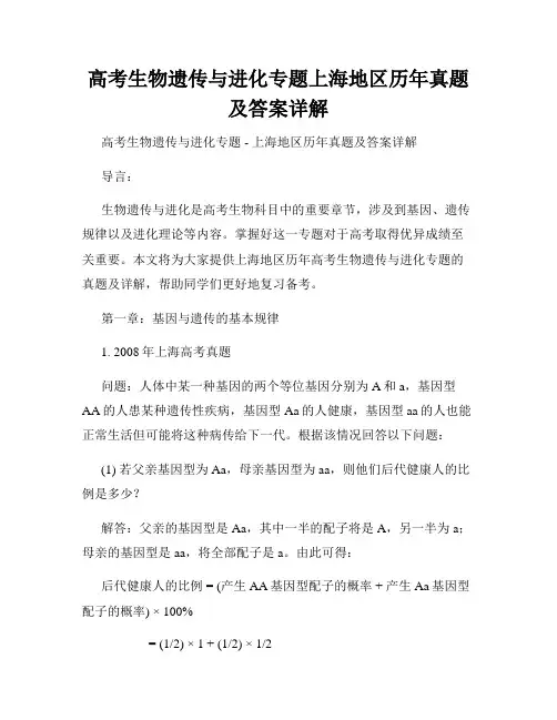 高考生物遗传与进化专题上海地区历年真题及答案详解