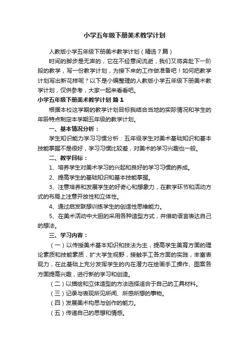 人教版小学五年级下册美术教学计划（精选7篇）