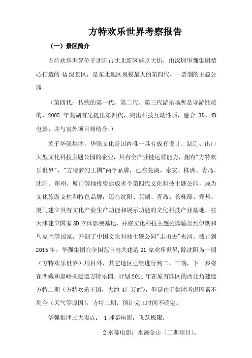 方特考察报告