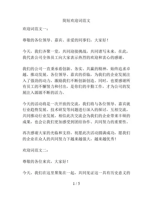 简短欢迎词范文