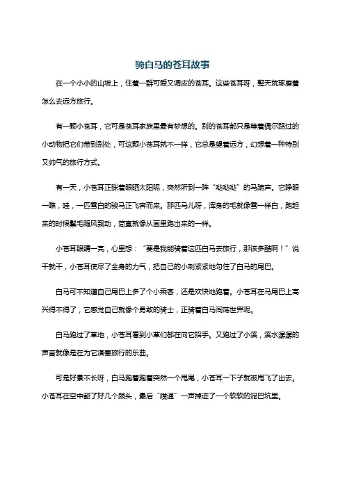 骑白马的苍耳故事