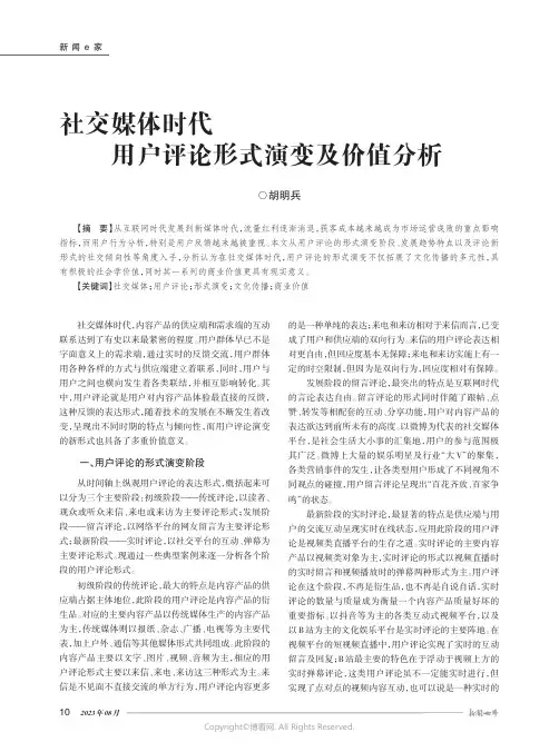 社交媒体时代用户评论形式演变及价值分析