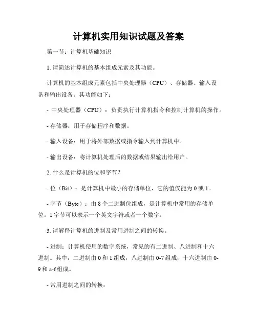 计算机实用知识试题及答案