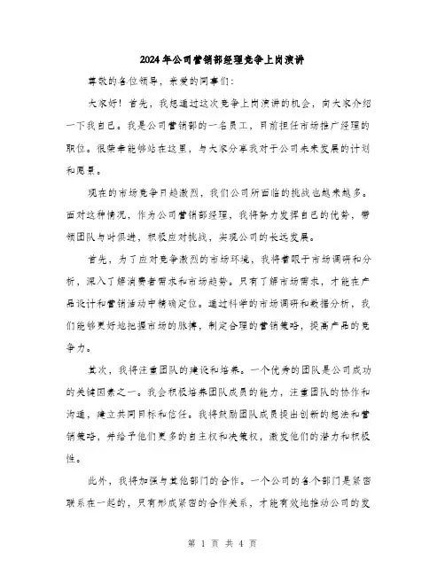 2024年公司营销部经理竞争上岗演讲(二篇)