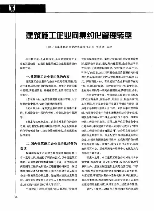 建筑施工企业向集约化管理转型