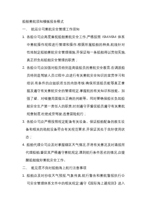 船舶雾航须知模板报告格式
