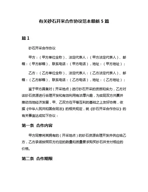 有关砂石开采合作协议范本最新5篇