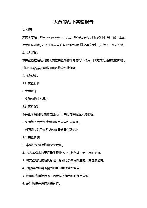 大黄的泻下实验报告