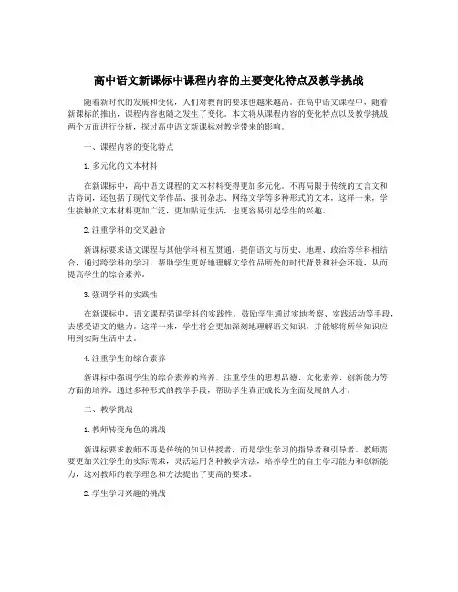 高中语文新课标中课程内容的主要变化特点及教学挑战