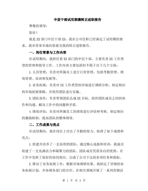 中层干部试用期满转正述职报告