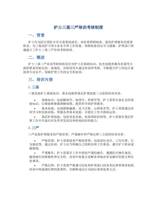 护士三基三严培训考核制度
