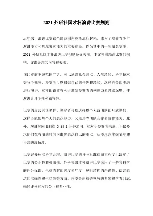 2021外研社国才杯演讲比赛规则
