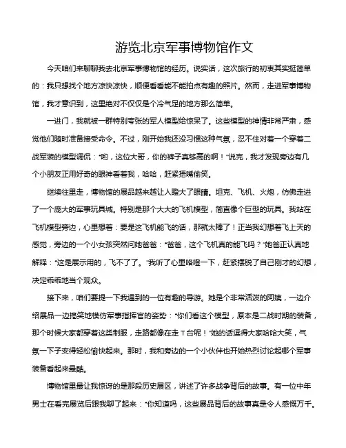 游览北京军事博物馆作文