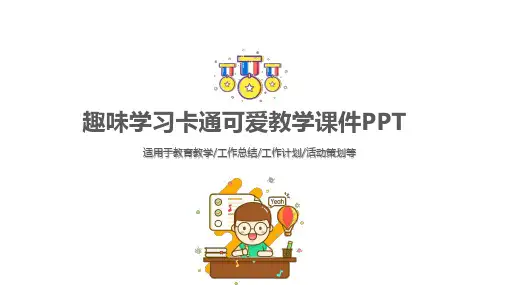 趣味学习卡通可爱教学工作总结计划汇报课件PPT模版