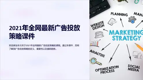2021年全网最新广告投放策略课件