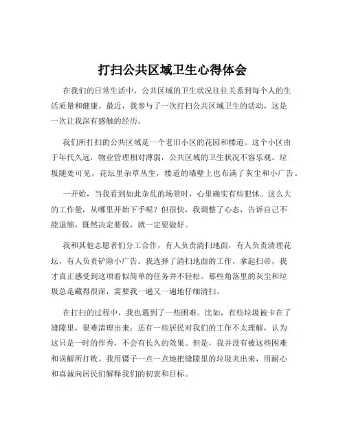 打扫公共区域卫生心得体会
