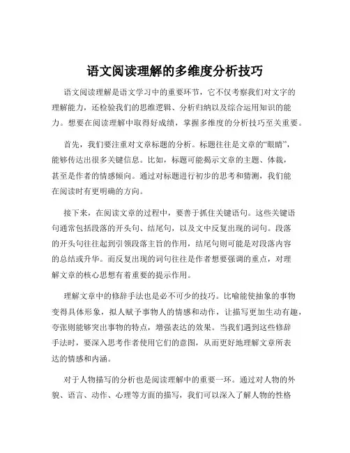 语文阅读理解的多维度分析技巧