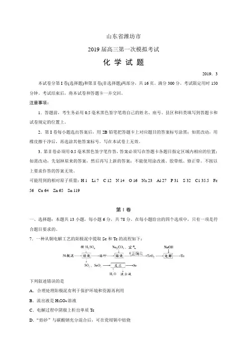 山东省潍坊市2019届高三第一次模拟考试——化学(化学)