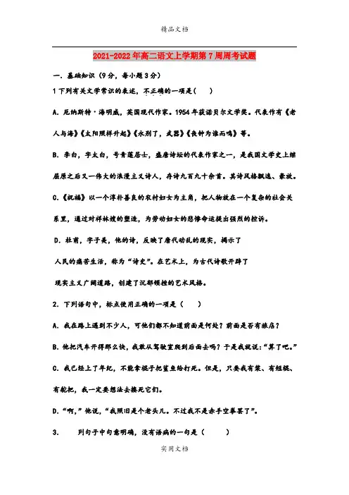 2021-2022年高二语文上学期第7周周考试题