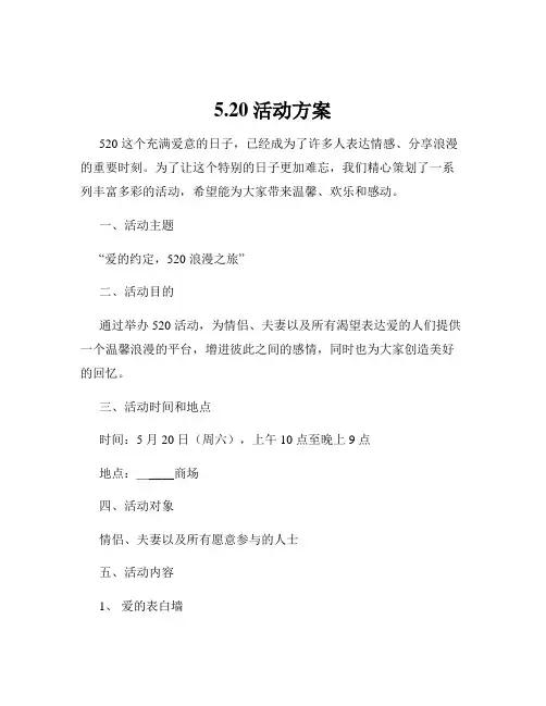 5.20活动方案